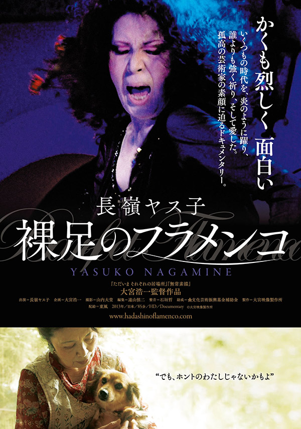 『長嶺ヤス子 裸足のフラメンコ』