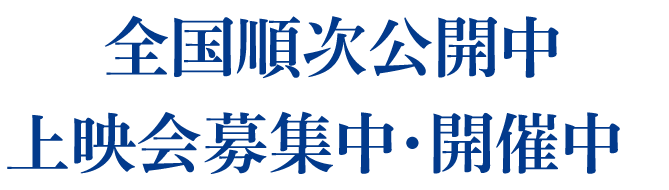 2025年3月15日(土)［東京］ポレポレ東中野ほか全国順次公開