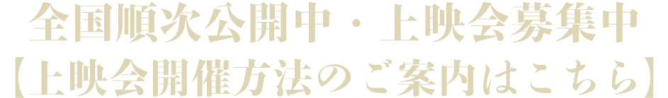 2025年3月15日(土)［東京］ポレポレ東中野ほか全国順次公開