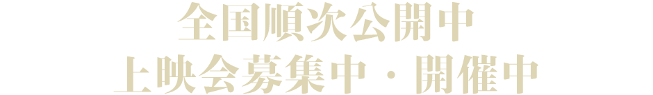2025年3月15日(土)［東京］ポレポレ東中野ほか全国順次公開